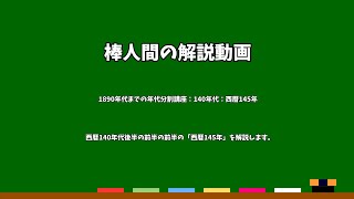 棒人間の解説動画　1890年代までの年代分割講座：140年代：西暦145年