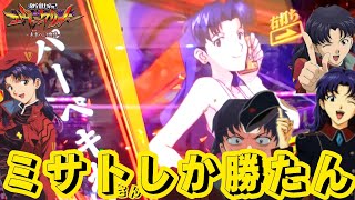 新世紀エヴァンゲリオン～未来への咆哮～❗パーペキね!!エヴァしか勝たん⁉️…いいえ!!ミサトさんしか勝たんです❗【ぶらパチ152】