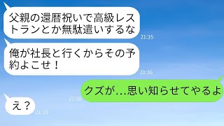 父の還暦祝いに一年待ちの高級レストランの予約を奪った夫「俺が社長と行くw」に、自己中心的な夫に嫁が告げた事実への反応が面白いwww