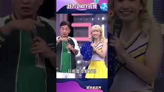 找不到key...只好一直轉key了 #綜藝大熱門 #shorts｜三立娛樂星聞