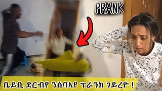 👶ቤቢ ደርብየ ን ሰብኣየ prank ጌረዬ 💔 ተባኢሱኒ|| I droped the baby....prank ❤😂