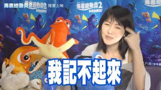 《海底總動員2：多莉去哪兒》小S 激情台語推薦