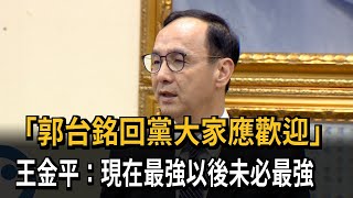 「郭台銘回黨大家應歡迎」　王金平：現在最強以後未必最強－民視新聞