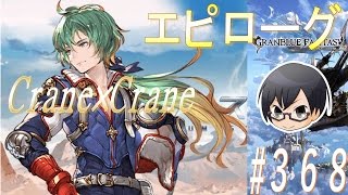 【グラブル】#368　イベント「プラチナ・スカイ」 エピローグ