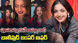 పూసలమ్ముకునే అమ్మాయికి బాలీవుడ్‌ బంపర్ ఆఫర్ | Bollywood Bumper Offer For Monalisa | Sasi Tv