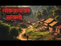 nepali katha|nepali dantya katha||nepali storyteller story|nepali folk tales ‎@randomtalesnepal 