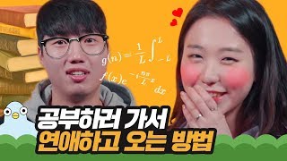 공부 한다는 게 연애 공부였어? [이십세들]