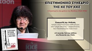 Επιστημονικό Συνέδριο της ΚΕ του ΚΚΕ: «Η λογοτεχνία στα χρόνια της θύελλας» - Ευαγγελή Αρ. Ντάτση