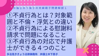 不貞行為とは？不貞行為による慰謝料請求ができるのはどんな場合？不倫・浮気との違いは？不貞行為をされた場合の対応で弁護士ができる４つの事。不貞行為でよく問題になる事は？弁護士木下貴子の夫婦親子問題解説1