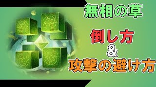 [原神]無相の草倒し方、攻撃パターンを簡単解説[genshinimpact]