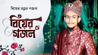 বিয়ের নতুন গজল 2024 | Marriage Song | বিয়ের গান | Biyer Gojol | Kalarab | Bangla Wedding Song