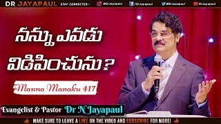 నన్ను ఎవడు విడిపించును? | Manna Manaku 417 | Dr Jayapaul