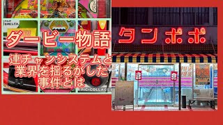 ゲームセンタータンポポ【ダービー物語】連チャンシステムと業界を震撼させた事件について