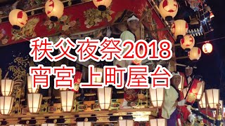 秩父夜祭2018 宵宮 上町屋台Chichibu Night Festival