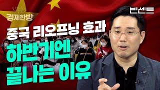 중국 리오프닝 효과, 하반기엔 끝나는 이유 (빈센트)