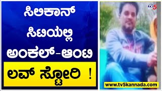 ಸಿಲಿಕಾನ್ ಸಿಟಿಯಲ್ಲಿ ಅಂಕಲ್ ಆಂಟಿ ಲವ್ ಸ್ಟೋರಿ ! Married Man Escaped With Married Woman | TV5 Kannada