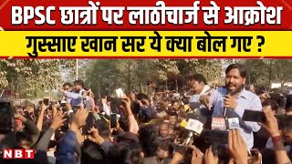 BPSC Students Protest: Patna में छात्रों के समर्थन में उतरे Khan Sir क्या बोले? | NBT News