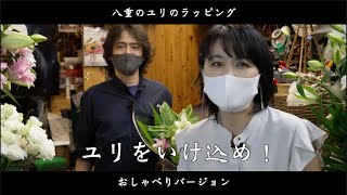 「ユリをいけ込め！」八重のユリの花束ラッピングおしゃべりバージョン　横浜 花日和＿出崎徹