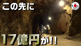 【ギネス認定】約17億円の巨大金塊で金運アップ!!土肥金山【たびぐらし131】