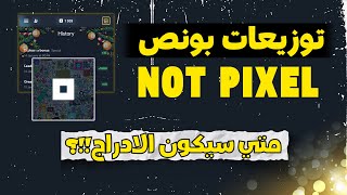 توزيعات بونص نوت بيكسل | موعد الادراج Not Pixel