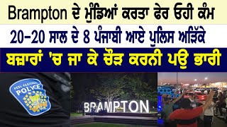 Brampton ਦੇ ਮੁੰਡਿਆਂ ਕਰਤਾ ਫੇਰ ਓਹੀ ਕੰਮ, 20-20 ਸਾਲ ਦੇ 8 ਪੰਜਾਬੀ ਆਏ ਪੁਲਿਸ ਅੜਿੱਕੇ, ਚੌੜ ਕਰਨੀ ਪਊ ਭਾਰੀ!