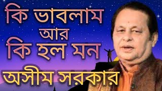 বিজয় সরকারের গানঃ ওরে কি ভাবলাম আর কি হল মন||অসীম সরকার||Ki vablam ar ki holo mon||Aseem Sarkar/MMMS