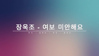 '여보 미안해요' 장욱조 목사 찬양