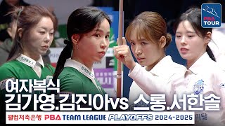 [여자복식] 김가영.김진아 vs 스롱피아비.서한솔 [PBA팀리그 PS 플레이오프 4차전 / 하나카드 vs 우리금융캐피탈/ 2세트]