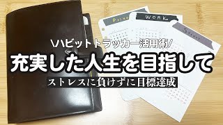 ハビットトラッカーで人生を充実させるリフィル!!手帳術/システム手帳/目標達成