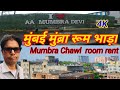 मुंबई मुंब्रा कमरे का किराया | Mumbai Mumbra room rent | Room rent in Mumbai | Mumbai slum