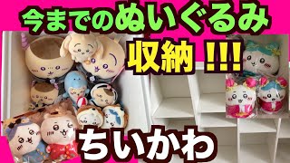 【ちいかわ】ぬいぐるみ収納！どっひゃ〜こんな量！やっとじっくり見れるようになりましたぁ〜。やっぱしっかり飾らなきゃ〜💦