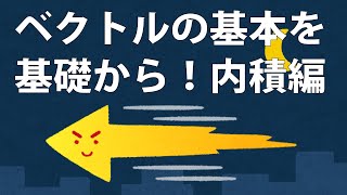 【数B】平面ベクトル：ベクトルの内積を基礎から