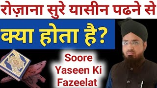 Rozana Soore Yaseen Padhne Se Kya Hota Hai? Soore Yaseen Ki Fazeelat || सूरे यासीन की फज़ीलत