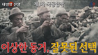 제1차 국·공 합작 『쑨원이 잘못 채운 단추』 / (일본제국의 흥망 Ep3) [소피니언 디데아]