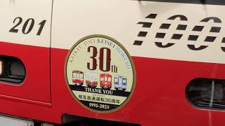 【京急線】1201編成【4社直通30周年記念HM】 品川駅発車シーン