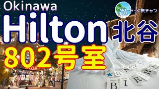 【Hilton】冬のヒルトン沖縄北谷リゾートの最上級デラックス・スイートルームを紹介