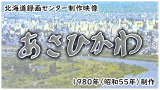 【蔵出し映像コレクション】「あさひかわ」1980年制作