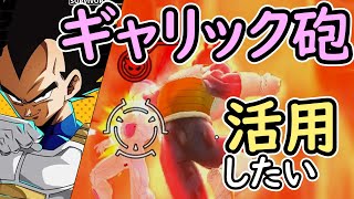 （ゆっくり音声）【ドラゴンボールザブレイカーズ】調整とギャリック砲編