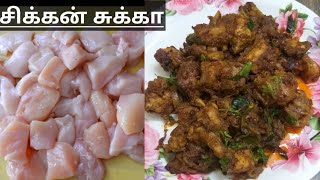 சிக்கன் சுக்கா இப்படி செஞ்சு பாருங்க//செம்ம டேஸ்ட்டு//chicken chukka//RasikalamRusikalam