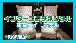 【ホテル】インターのコンチネンタル🏨東京ベイ🏨ランチバイキング🍴