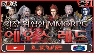 몽키Live12.18 찐찐막 돌림판갑니다풀패키지갈게여[에오스레드]#에오스레드#로드나인