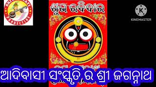 ଆଦିବାସୀ ସଂସ୍କୃତି ର ଶ୍ରୀ ଜଗନ୍ନାଥ