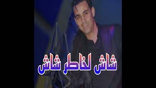 شاش لخاطر شاش