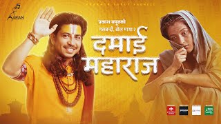 Prakash Saput New Song Damai Maharaj [ दमाई महाराज ] • Shanti Shree • Anjali • Official MV 2080