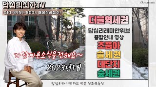 (가장빠른소식을전해요~)2023년1월 답십리래미안위브 전체설명/답십리 신화TV/신화부동산