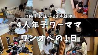 【4人年子ママ】ワンオペ｜習いごとの分担｜マイホームについて｜ルーティン