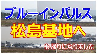 ブルーインパルスが3陣に分かれて松島基地へお帰りになりました。　小牧基地