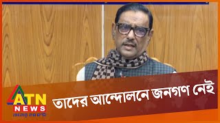 বিএনপি আবারো ওয়ান ইলভেনের মতো পরিস্থিতি সৃষ্টি করতে চায় : ওবায়দুল কাদের | Obaidul Quader | AL | BNP