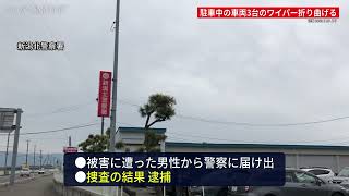 【駐車中の車両3台のワイパー折り曲げる】新潟市北区在住の無職男性（44歳）を器物損壊の疑いで逮捕