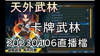 【天外武林】#1 卡牌武林 小蝦米|20230106直播檔